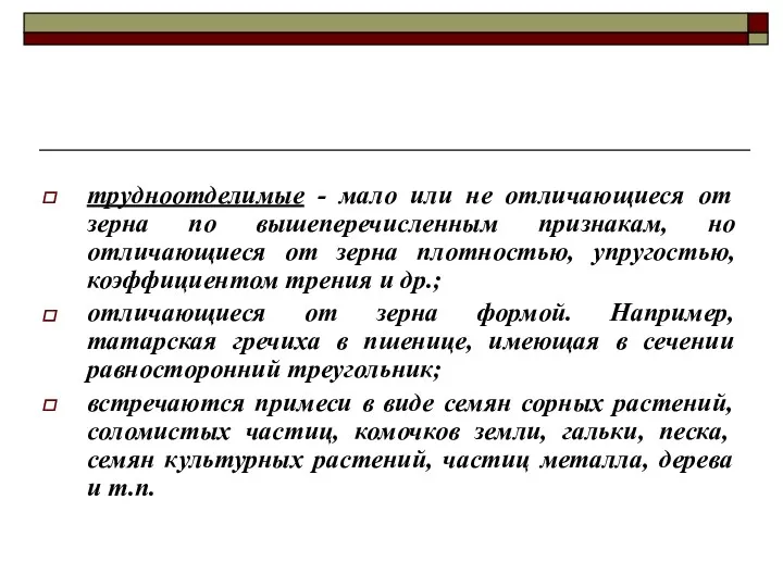 трудноотделимые - мало или не отличающиеся от зерна по вышеперечисленным