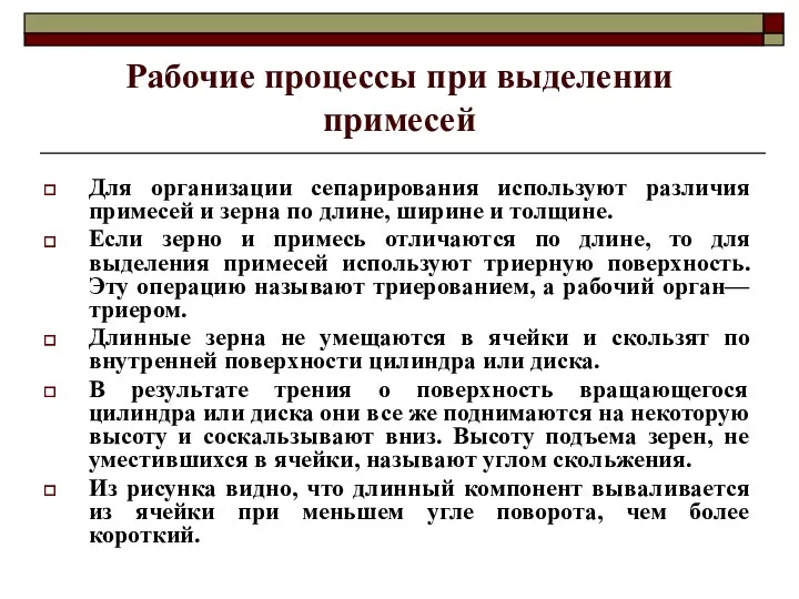 Рабочие процессы при выделении примесей Для организации сепарирования используют различия