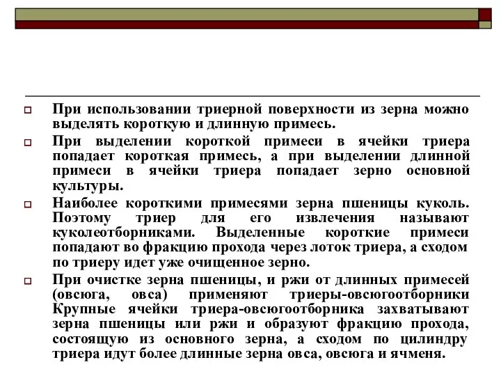 При использовании триерной поверхности из зерна можно выделять короткую и длинную примесь. При