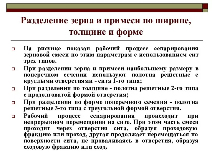 Разделение зерна и примеси по ширине, толщине и форме На рисунке показан рабочий