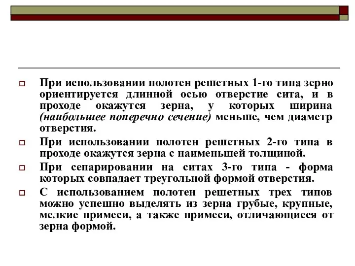 При использовании полотен решетных 1-го типа зерно ориентируется длинной осью отверстие сита, и