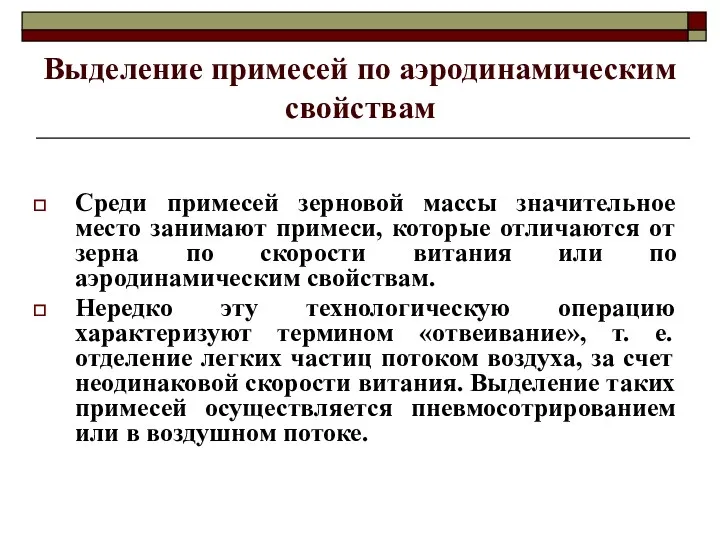 Выделение примесей по аэродинамическим свойствам Среди примесей зерновой массы значительное