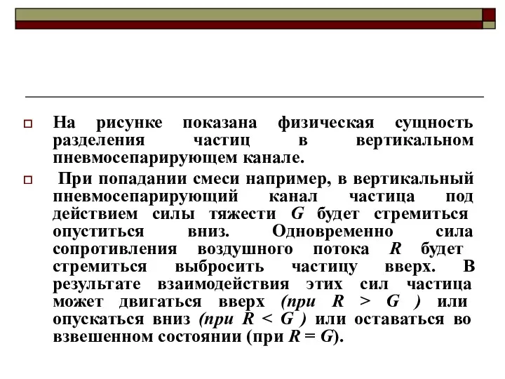 На рисунке показана физическая сущность разделения частиц в вертикальном пневмосепарирующем канале. При попадании