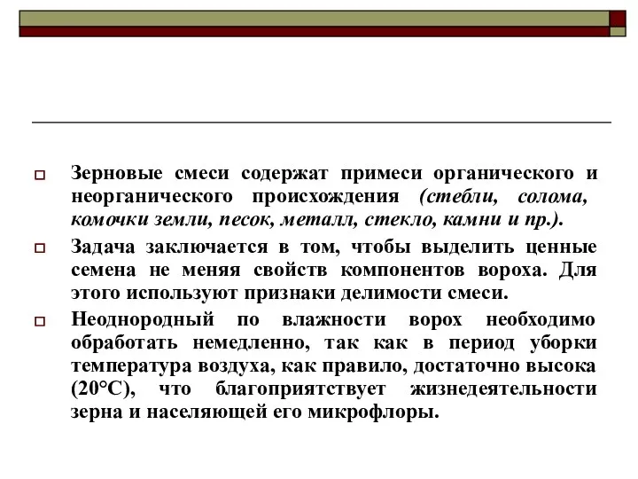 Зерновые смеси содержат примеси органического и неорганического происхождения (стебли, солома,