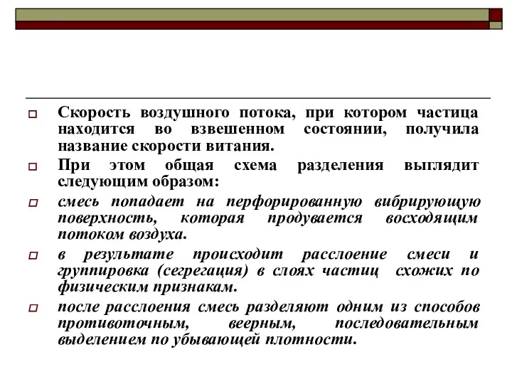 Скорость воздушного потока, при котором частица находится во взвешенном состоянии, получила название скорости