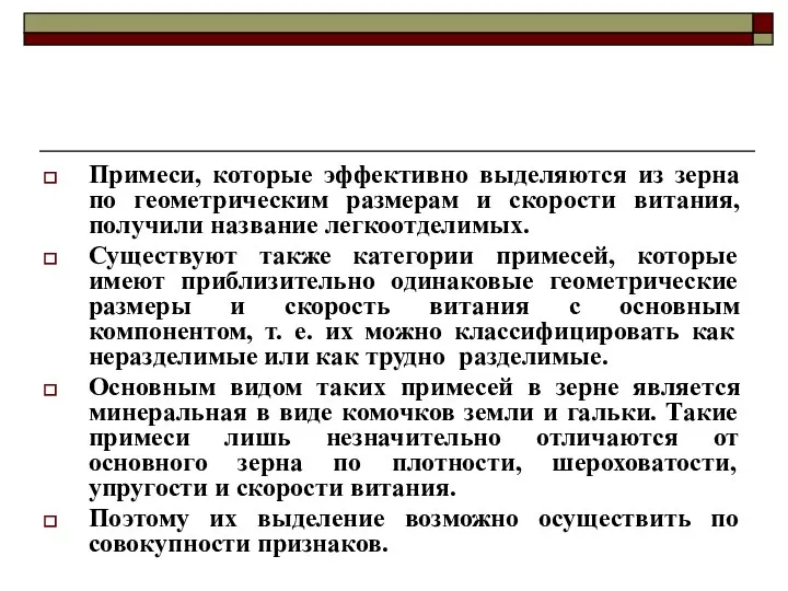 Примеси, которые эффективно выделяются из зерна по геометрическим размерам и