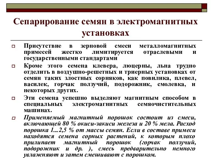 Сепарирование семян в электромагнитных установках Присутствие в зерновой смеси металломагнитных примесей жестко лимитируется