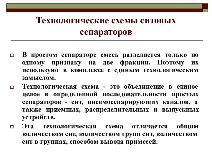 Технологические схемы ситовых сепараторов В простом сепараторе смесь разделяется только по одному признаку