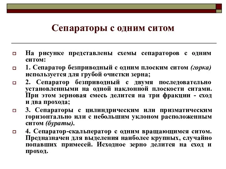 Сепараторы с одним ситом На рисунке представлены схемы сепараторов с одним ситом: 1.