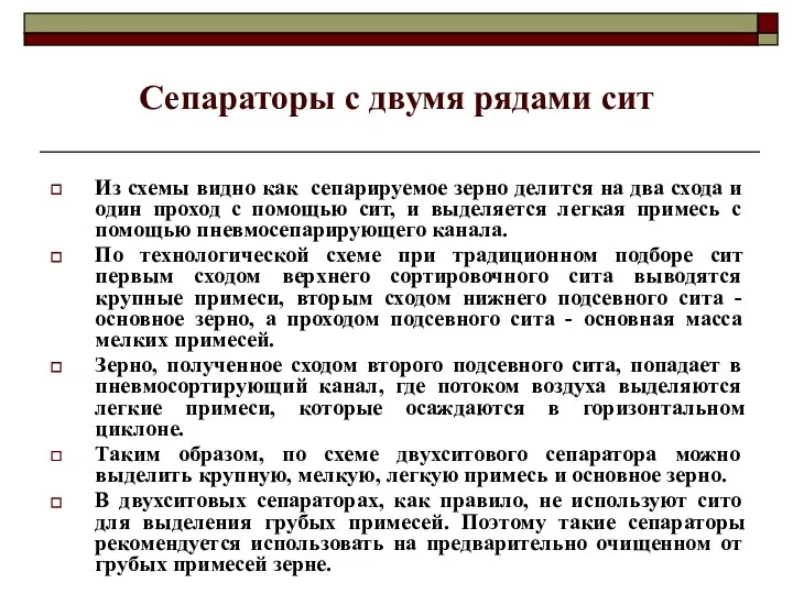 Сепараторы с двумя рядами сит Из схемы видно как сепарируемое зерно делится на