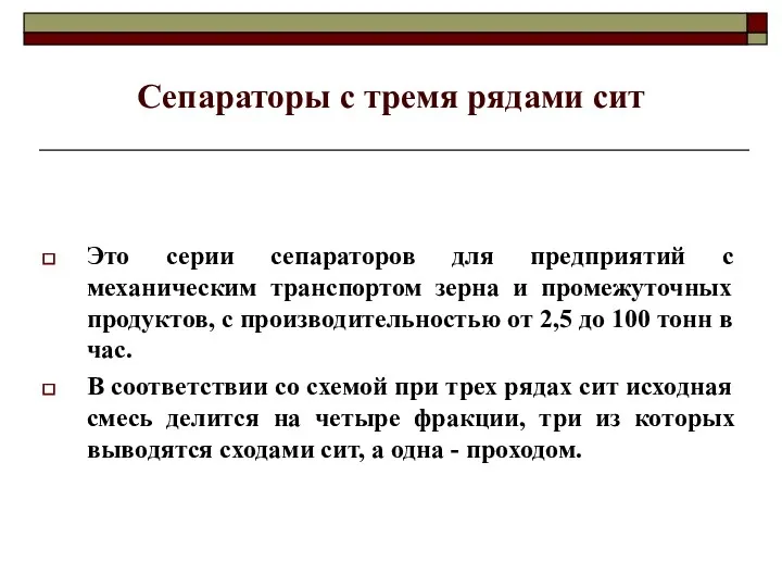 Сепараторы с тремя рядами сит Это серии сепараторов для предприятий