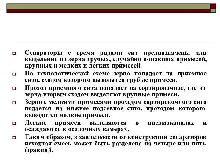 Сепараторы с тремя рядами сит предназначены для выделения из зерна грубых, случайно попавших