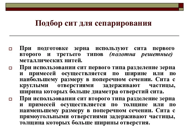 Подбор сит для сепарирования При подготовке зерна используют сита первого второго и третьего