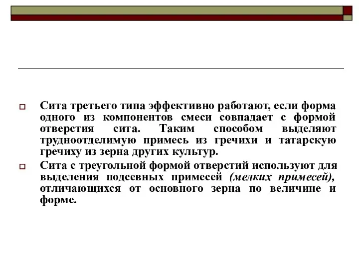 Сита третьего типа эффективно работают, если форма одного из компонентов смеси совпадает с