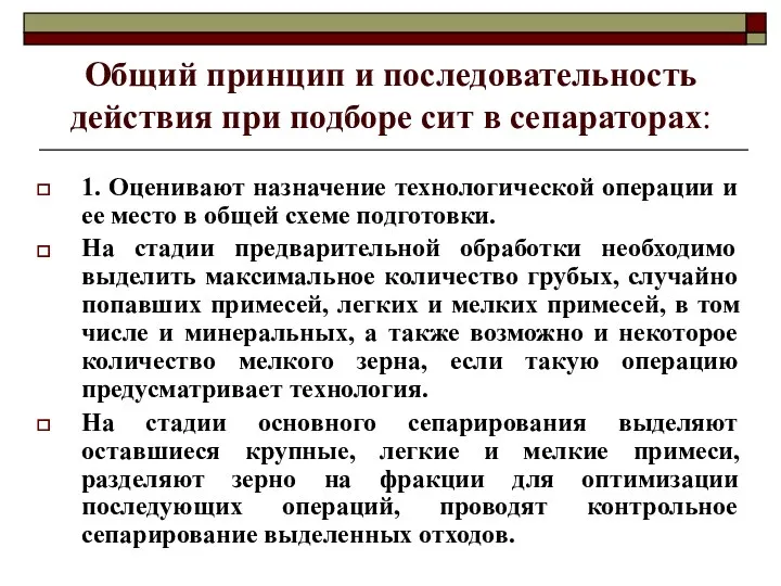 Общий принцип и последовательность действия при подборе сит в сепараторах: 1. Оценивают назначение