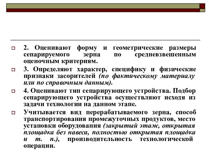 2. Оценивают форму и геометрические размеры сепарируемого зерна по средневзвешенным