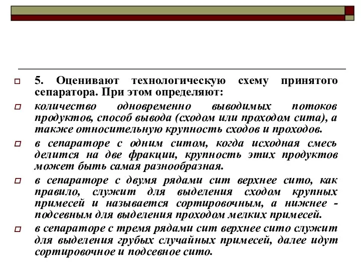 5. Оценивают технологическую схему принятого сепаратора. При этом определяют: количество одновременно выводимых потоков