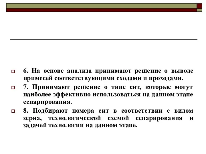 6. На основе анализа принимают решение о выводе примесей соответствующими сходами и проходами.