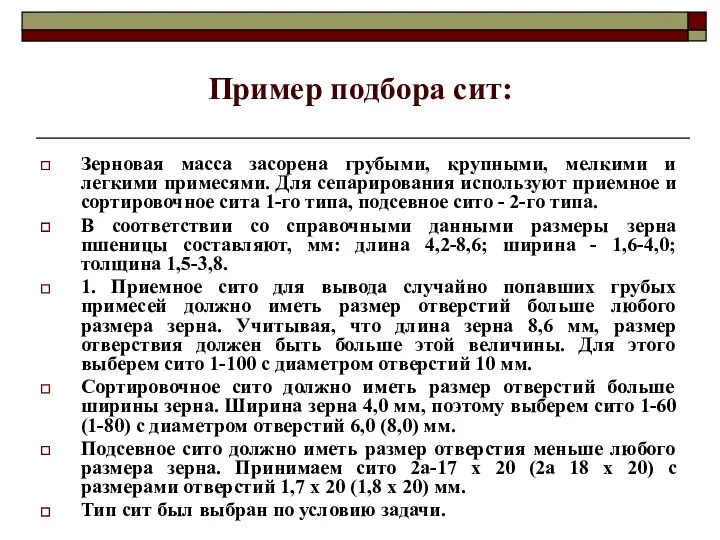 Пример подбора сит: Зерновая масса засорена грубыми, крупными, мелкими и легкими примесями. Для