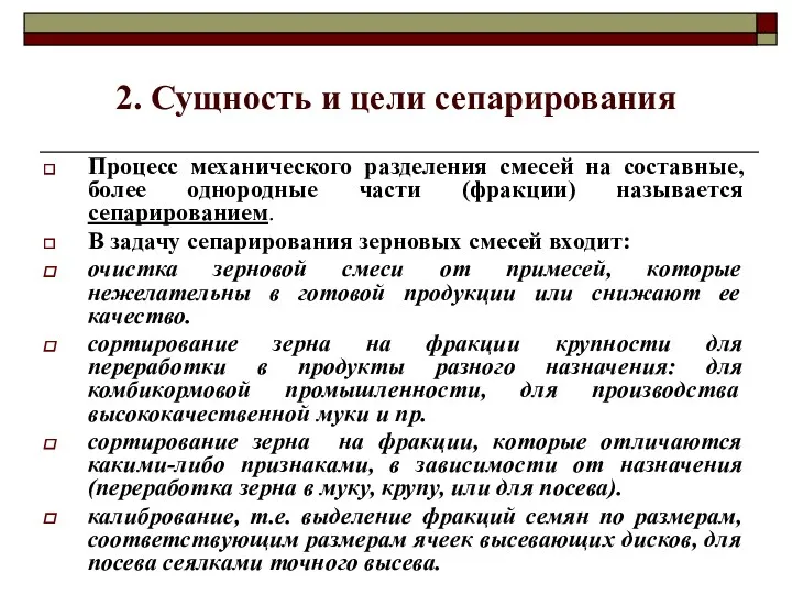 2. Сущность и цели сепарирования Процесс механического разделения смесей на