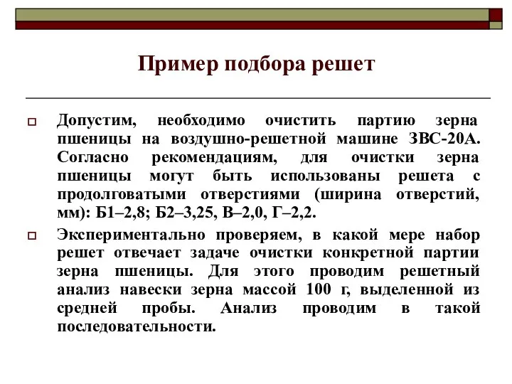 Пример подбора решет Допустим, необходимо очистить партию зерна пшеницы на