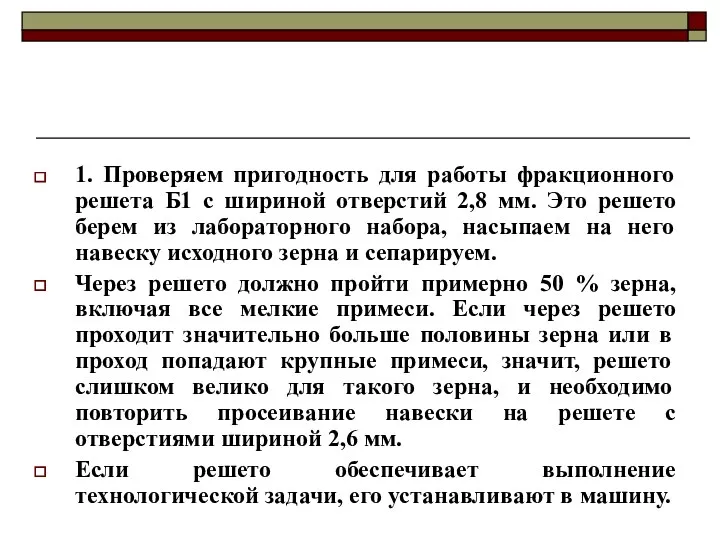 1. Проверяем пригодность для работы фракционного решета Б1 с шириной отверстий 2,8 мм.