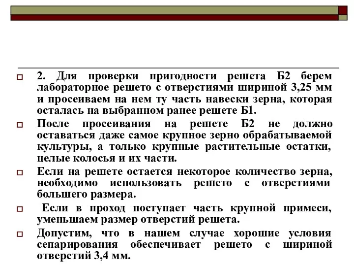 2. Для проверки пригодности решета Б2 берем лабораторное решето с отверстиями шириной 3,25