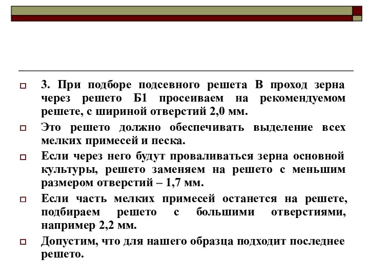 3. При подборе подсевного решета В проход зерна через решето