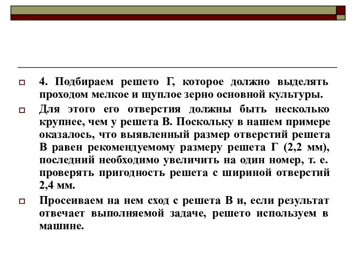 4. Подбираем решето Г, которое должно выделять проходом мелкое и щуплое зерно основной