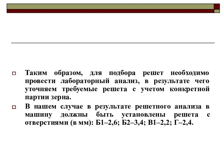 Таким образом, для подбора решет необходимо провести лабораторный анализ, в