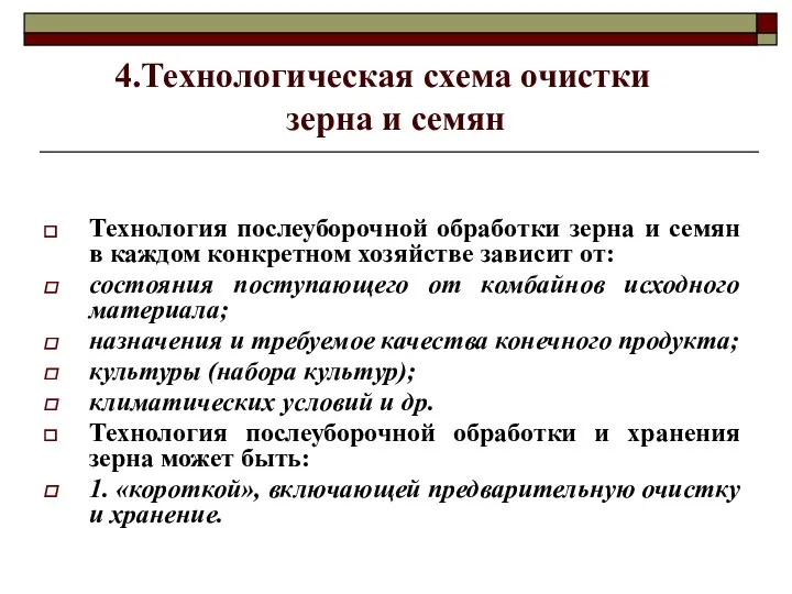 Технологическая схема очистки зерна и семян Технология послеуборочной обработки зерна и семян в