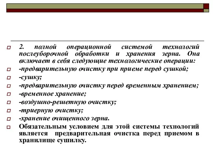 2. полной операционной системой технологий послеуборочной обработки и хранения зерна.