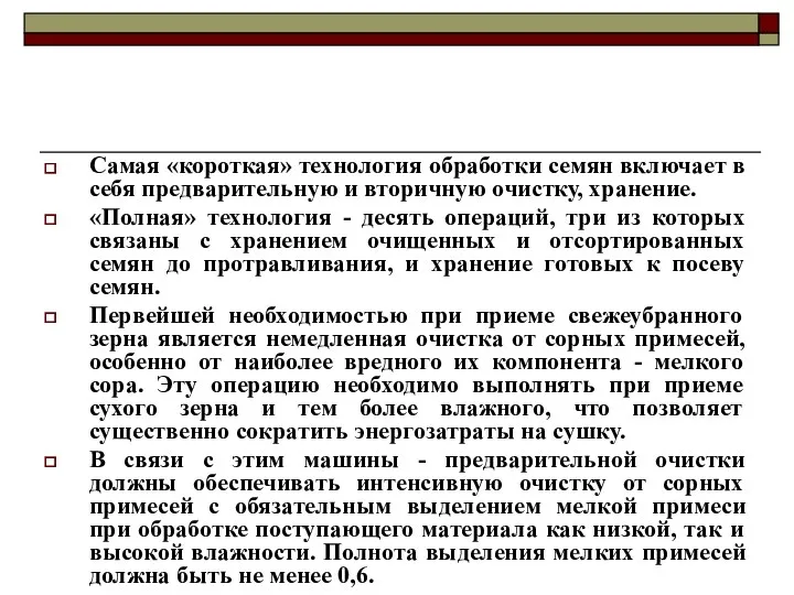 Самая «короткая» технология обработки семян включает в себя предварительную и вторичную очистку, хранение.