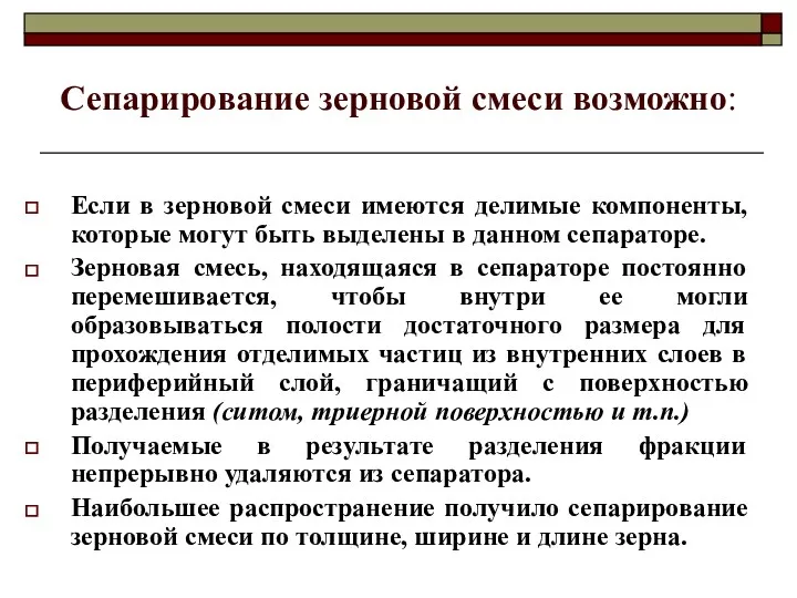 Сепарирование зерновой смеси возможно: Если в зерновой смеси имеются делимые компоненты, которые могут