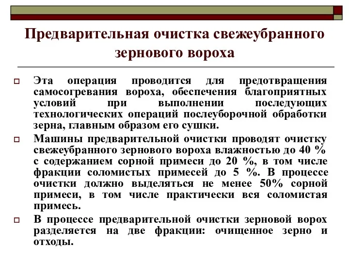 Предварительная очистка свежеубранного зернового вороха Эта операция проводится для предотвращения