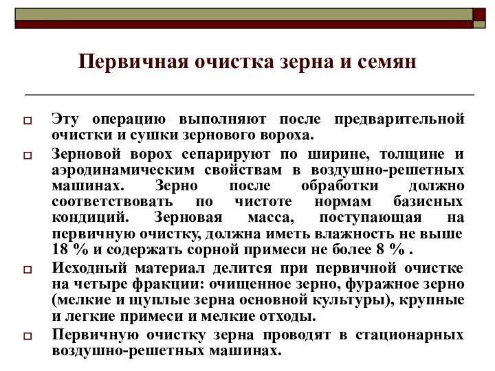 Первичная очистка зерна и семян Эту операцию выполняют после предварительной