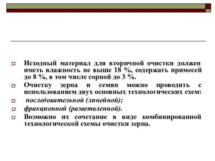 Исходный материал для вторичной очистки должен иметь влажность не выше 18 %, содержать