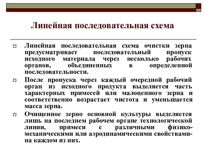 Линейная последовательная схема Линейная последовательная схема очистки зерна предусматривает последовательный пропуск исходного материала