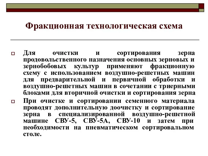 Фракционная технологическая схема Для очистки и сортирования зерна продовольственного назначения основных зерновых и