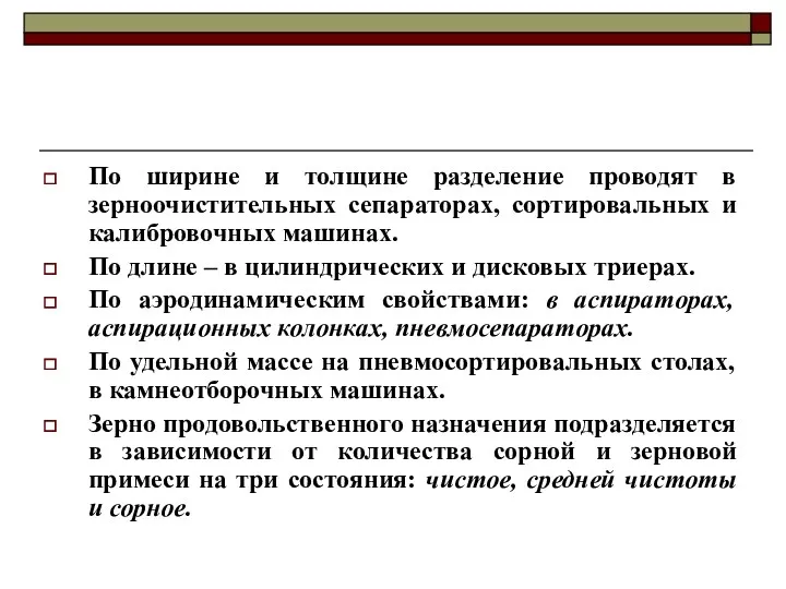 По ширине и толщине разделение проводят в зерноочистительных сепараторах, сортировальных