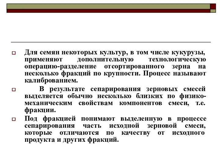 Для семян некоторых культур, в том числе кукурузы, применяют дополнительную технологическую операцию-разделение отсортированного