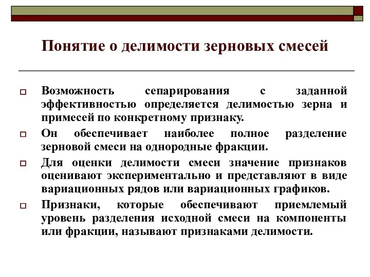 Понятие о делимости зерновых смесей Возможность сепарирования с заданной эффективностью