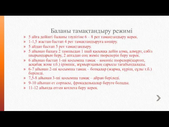 Баланы тамақтандыру режимі 5 айға дейінгі баланы тәулігіне 6 –