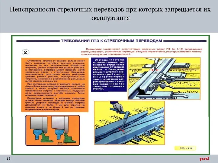 Неисправности стрелочных переводов при которых запрещается их эксплуатация