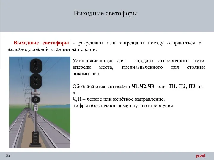 Выходные светофоры Выходные светофоры - разрешают или запрещают поезду отправиться