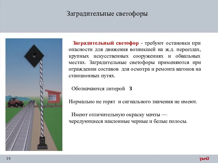 Заградительные светофоры Заградительный светофор - требуют остановки при опасности для