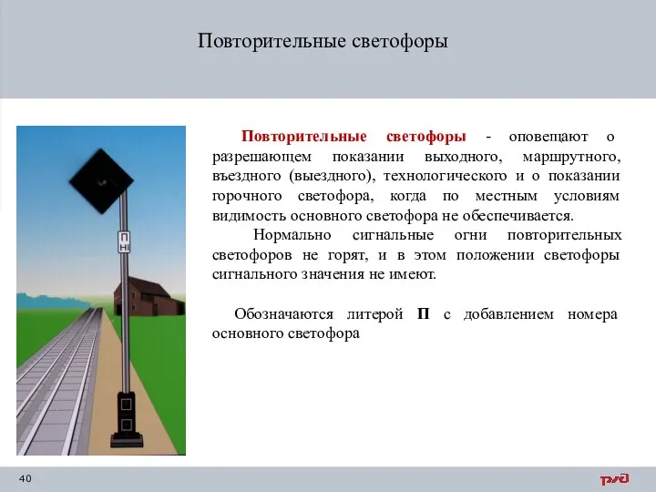 Повторительные светофоры Повторительные светофоры - оповещают о разрешающем показании выходного,