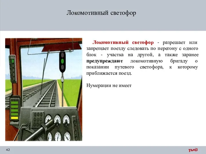 Локомотивный светофор Локомотивный светофор - разрешает или запрещает поезду следовать