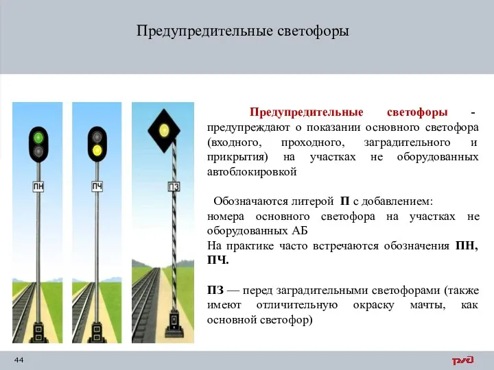 Предупредительные светофоры Предупредительные светофоры - предупреждают о показании основного светофора
