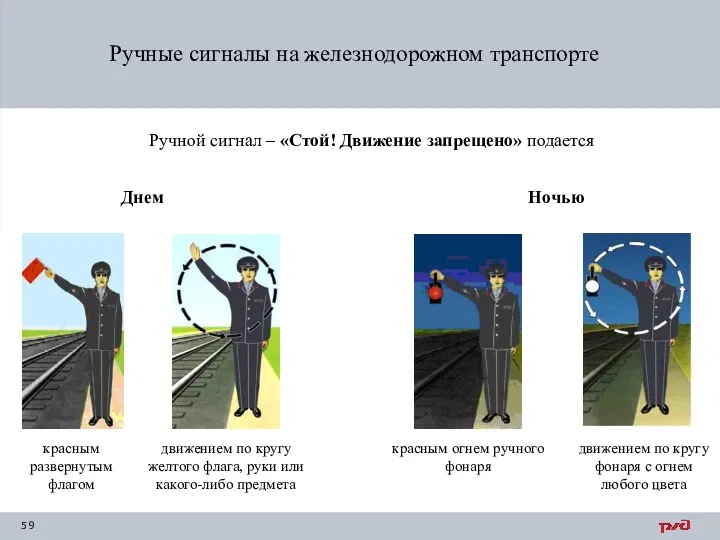 Ручные сигналы на железнодорожном транспорте красным развернутым флагом движением по